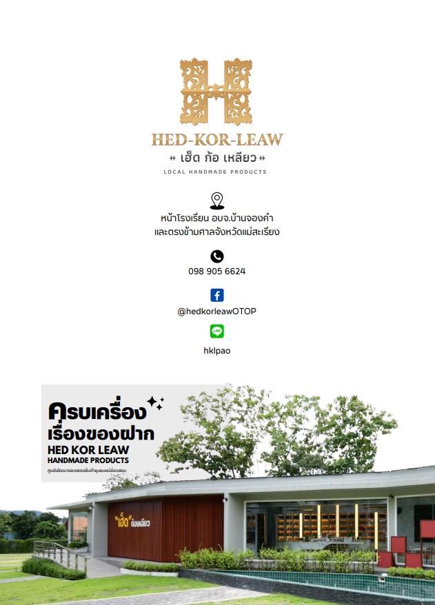 ร้านเฮ็ดก้อเหลียว